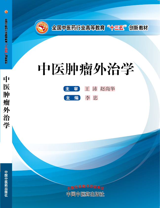 大吉巴爆逼《中医肿瘤外治学》